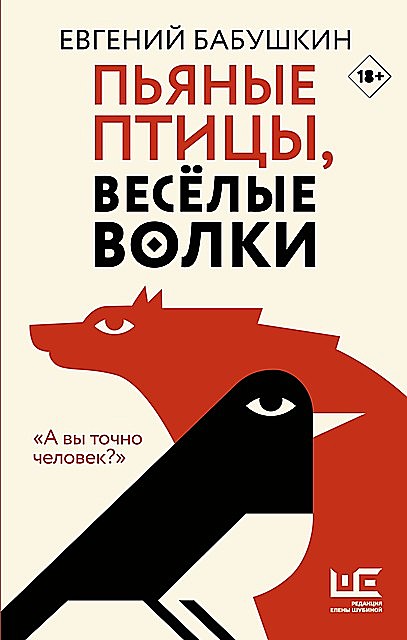 Пьяные птицы, веселые волки, Евгений Бабушкин