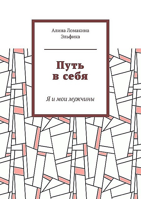 Путь в себя. Я и мои мужчины, Алина Ломакина Эльфика