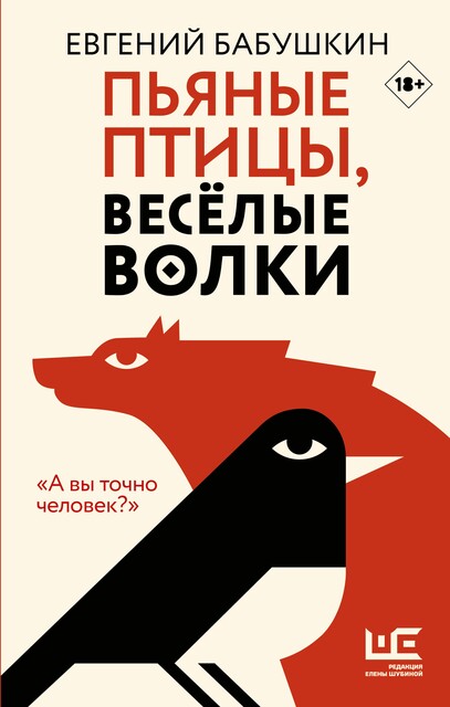 Пьяные птицы, веселые волки, Евгений Бабушкин