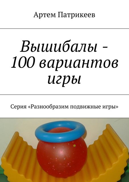 Вышибалы — 100 вариантов игры, Артём Патрикеев