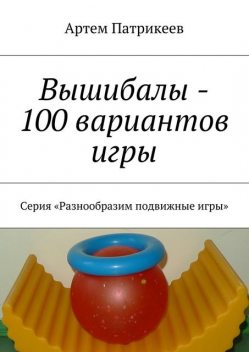 Вышибалы — 100 вариантов игры, Артём Патрикеев