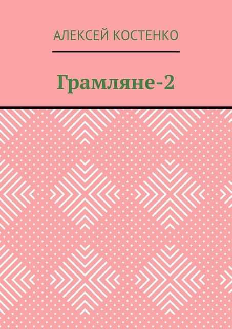 Грамляне-2, Костенко Алексей