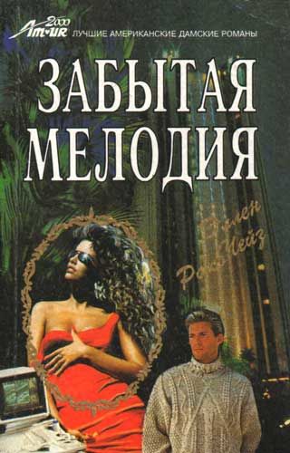 Забытая мелодия, Эллен Рако Чейз