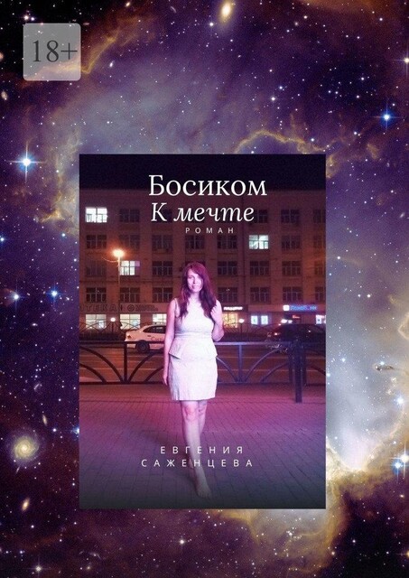 Босиком к мечте, Евгения Саженцева