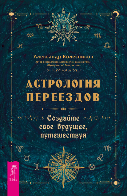 Астрология переездов, Александр Колесников