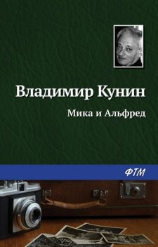 Мика и Альфред, Владимир Кунин