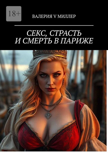 Секс, страсть и смерть в Париже, Валерия Миллер