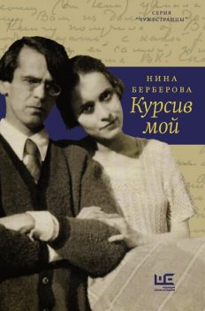 Курсив мой, Нина Берберова