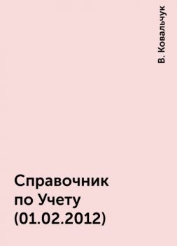 Справочник по Учету (01.02.2012), В. Ковальчук