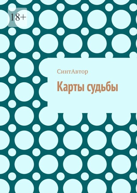 Карты судьбы, СинтАвтор
