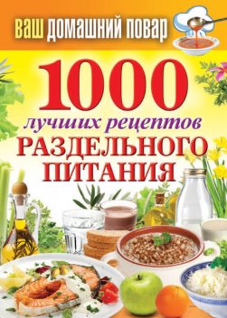 1000 лучших рецептов раздельного питания, Сергей Кашин
