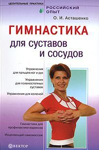 Гимнастика для сосудов и суставов, Олег Асташенко