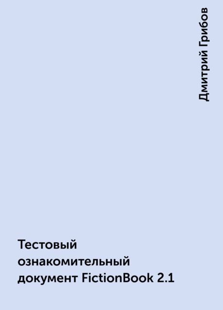 Тестовый ознакомительный документ FictionBook 2.1, Дмитрий Грибов