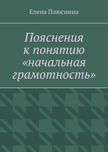 Пояснения к понятию «начальная грамотность», Елена Плюснина