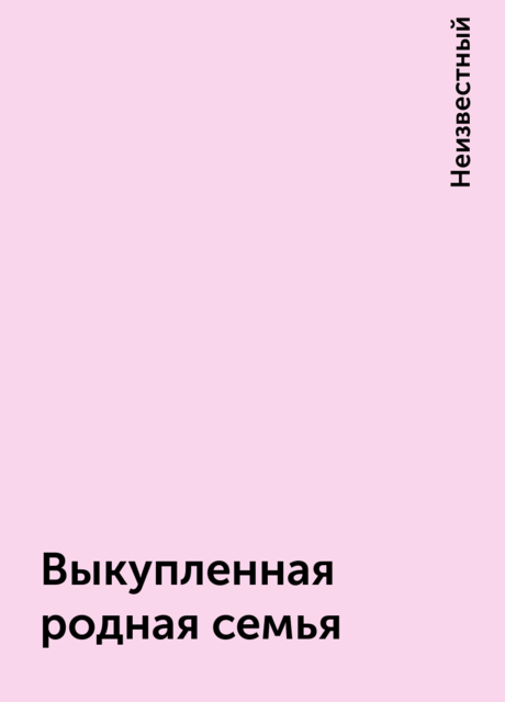 Выкупленная родная семья скачать бесплатно полную версию на русском языке без регистрации на андроид