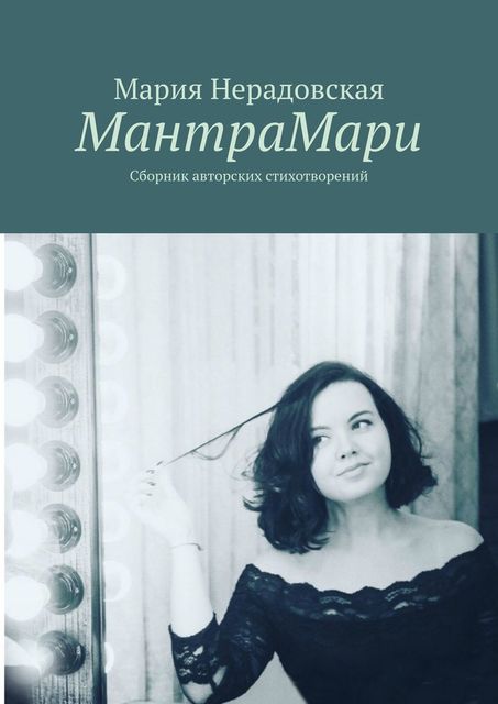 МантраМари, Мария Нерадовская