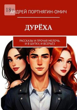 Дуреха, Андрей Портнягин-Омич