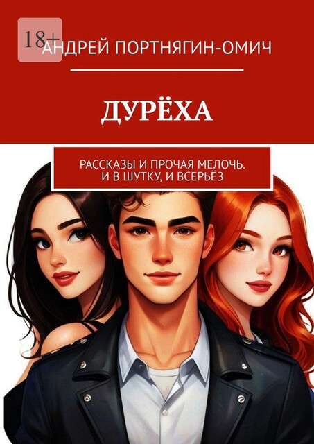 Дуреха, Андрей Портнягин-Омич