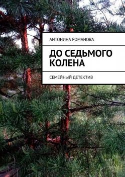 До седьмого колена. Семейный детектив, Романова Антонина