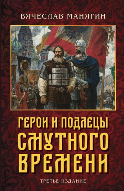 Герои и подлецы Смутного времени, Вячеслав Манягин