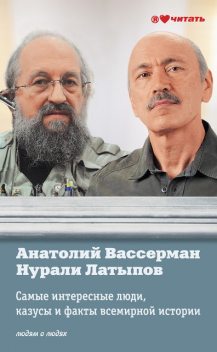 Самые интересные люди, казусы и факты всемирной истори, Анатолий Вассерман, Нурали Латыпов