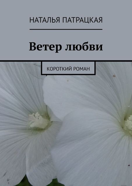 Перья павлина, Наталья Патрацкая