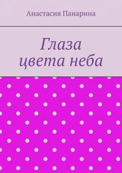 Глаза цвета неба, Анастасия Панарина