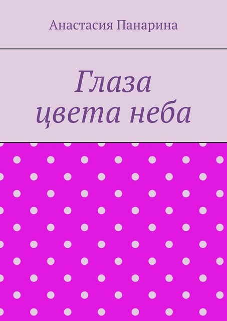 Глаза цвета неба, Анастасия Панарина