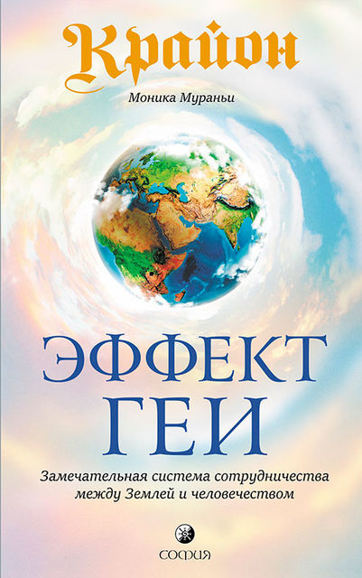 Крайон. Эффект Геи: Замечательная система сотрудничества между Землей и человечеством, Моника Мураньи