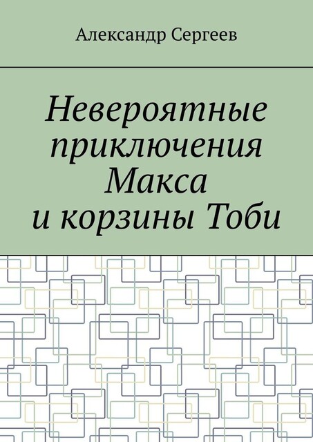 Невероятные приключения Макса и корзины Тоби, Александр Сергеев