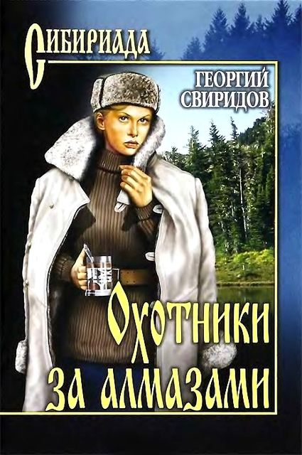 Охотники за алмазами. Открытие века, Георгий Свиридов