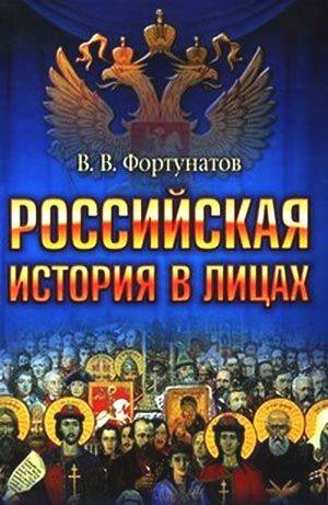 Российская история в лицах, Владимир Фортунатов