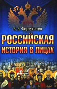 Российская история в лицах, Владимир Фортунатов