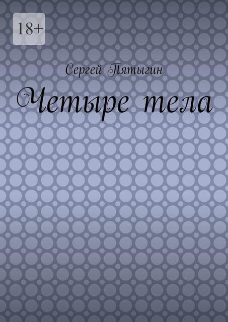Четыре тела, Сергей Пятыгин