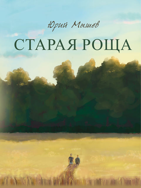 Старая роща, Юрий Мышев