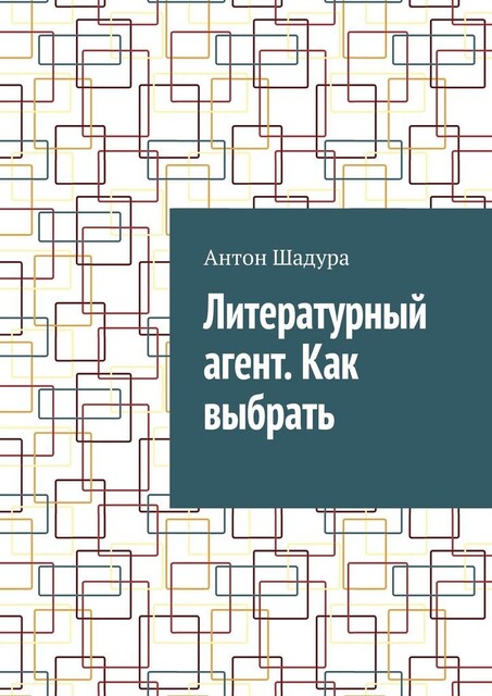 Литературный агент. Как выбрать, Антон Шадура