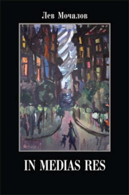 In medias res, Лев Мочалов