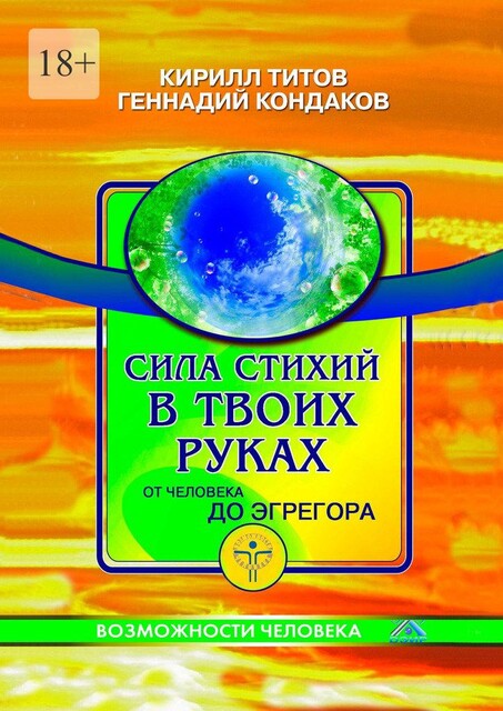 Сила стихий в твоих руках от человека до эгрегора, Кирилл Титов, Геннадий Кондаков