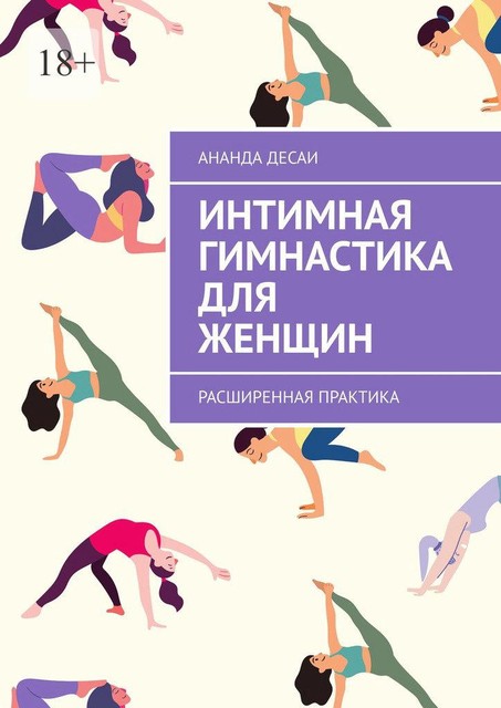 Интимная гимнастика для женщин, Ананда Десаи