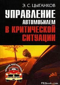 Управление автомобилем в критических ситуациях, Эрнест Цыганков