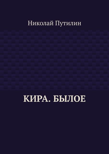 Кира. Былое, Николай Путилин