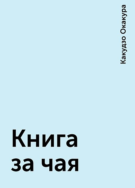 Книга за чая, Какудзо Окакура