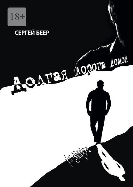 Долгая дорога домой, Сергей Беер