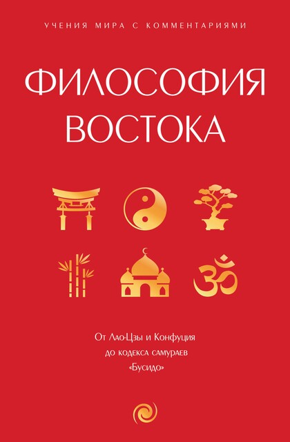 Философия Востока: с пояснениями и комментариями. От Лао-Цзы и Конфуция до кодекса самураев «Бусидо», Конфуций, Лао-цзы, Сунь-цзы