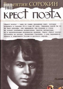 Крест поэта, Валентин Сорокин