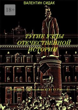 Тугие узлы отечественной истории. Книга вторая, Валентин Сидак
