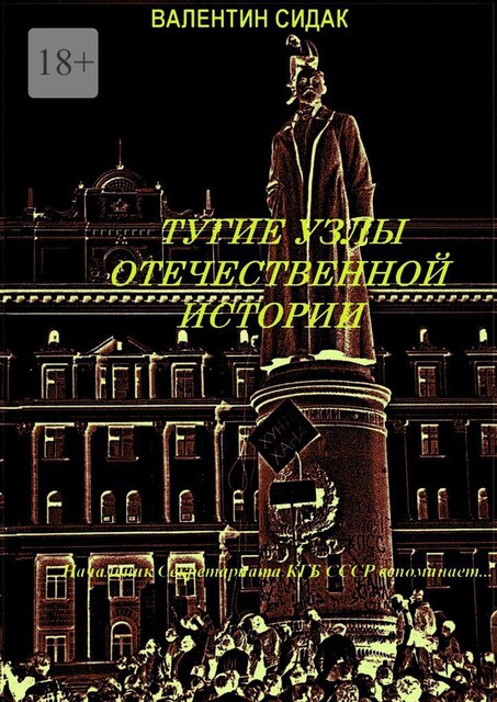Тугие узлы отечественной истории. Книга вторая, Валентин Сидак
