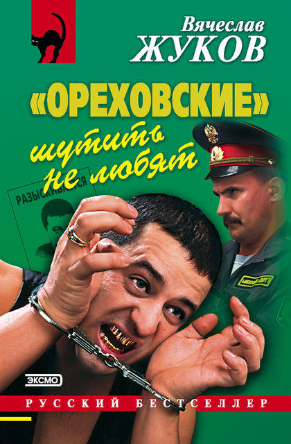 «Ореховские» шутить не любят, Вячеслав Жуков
