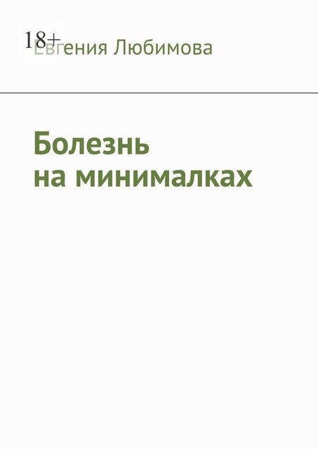 Болезнь на минималках, Евгения Любимова