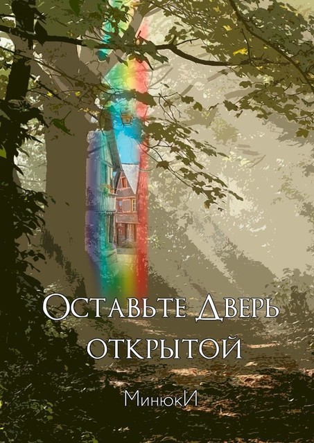 Оставьте Дверь открытой, МинюкИ